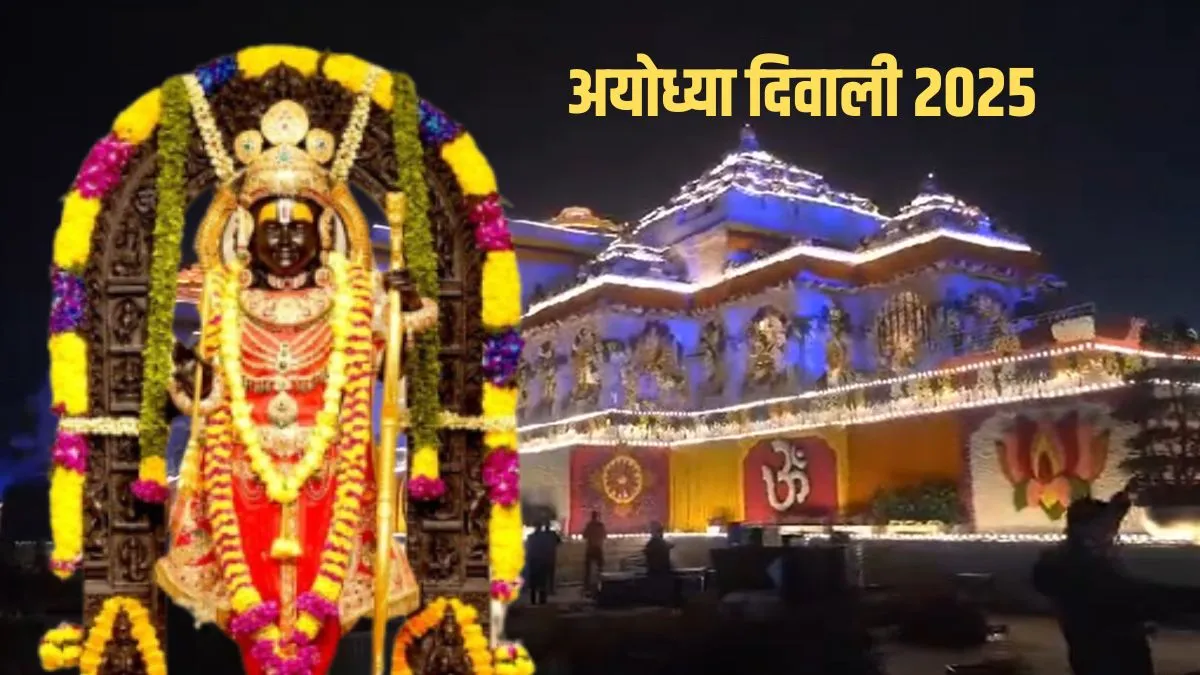 Ayodhya diwali 2025 date- India TV Hindi