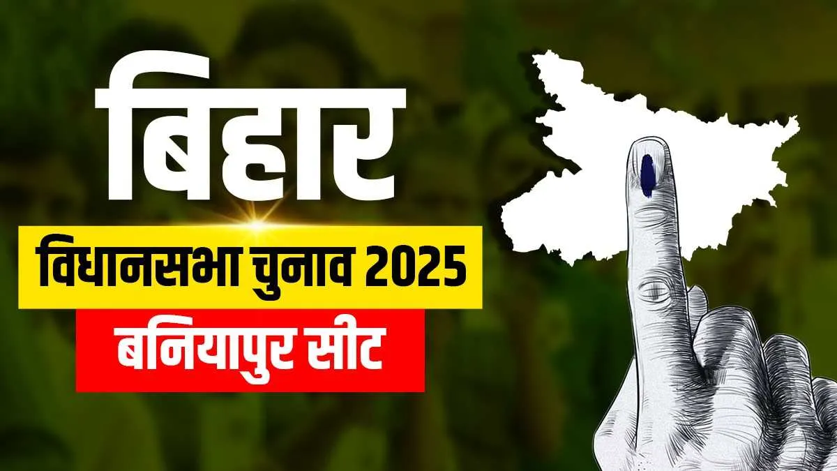Bihar Assembly election, Baniapur Assembly election results- India TV Hindi