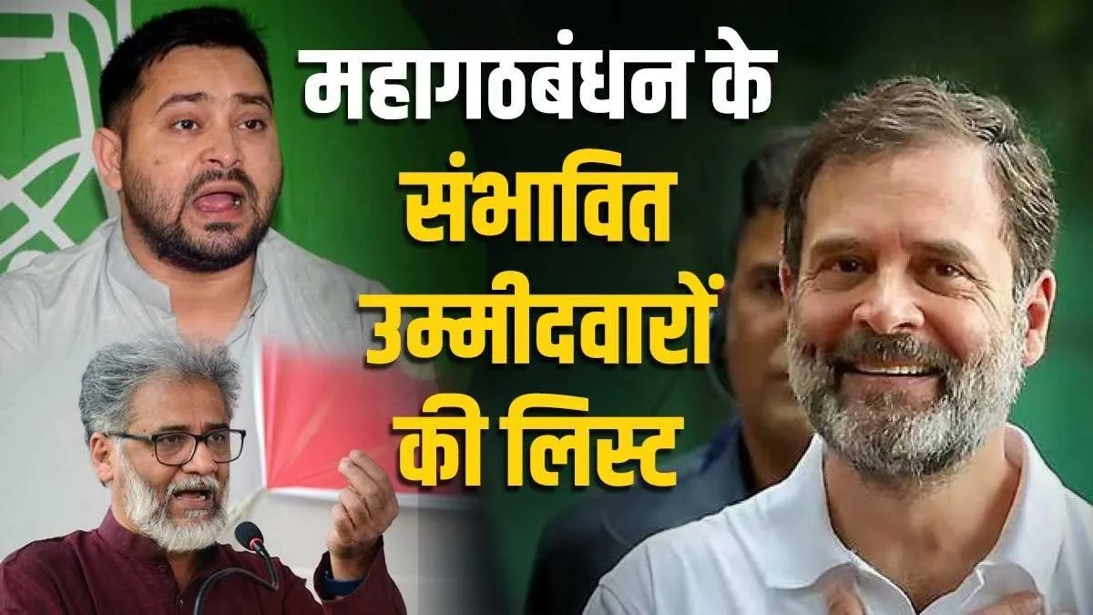 महागठबंधन के संभावित उम्मीदवारों की लिस्ट- India TV Hindi