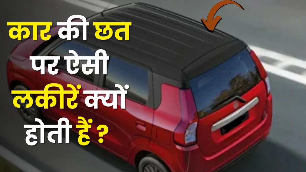 why car roof has designer lines, car roof designer lines, car roof lines, why car roof has lines, ca- India TV Hindi