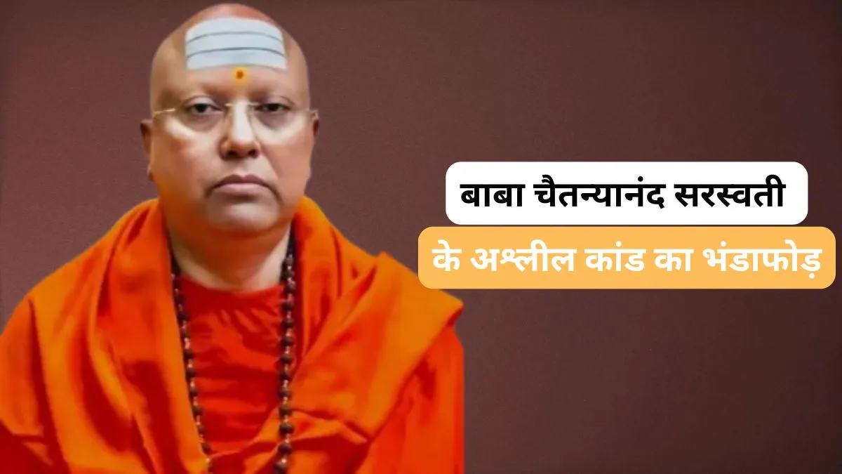 Chaitanyananda Saraswati- India TV Hindi