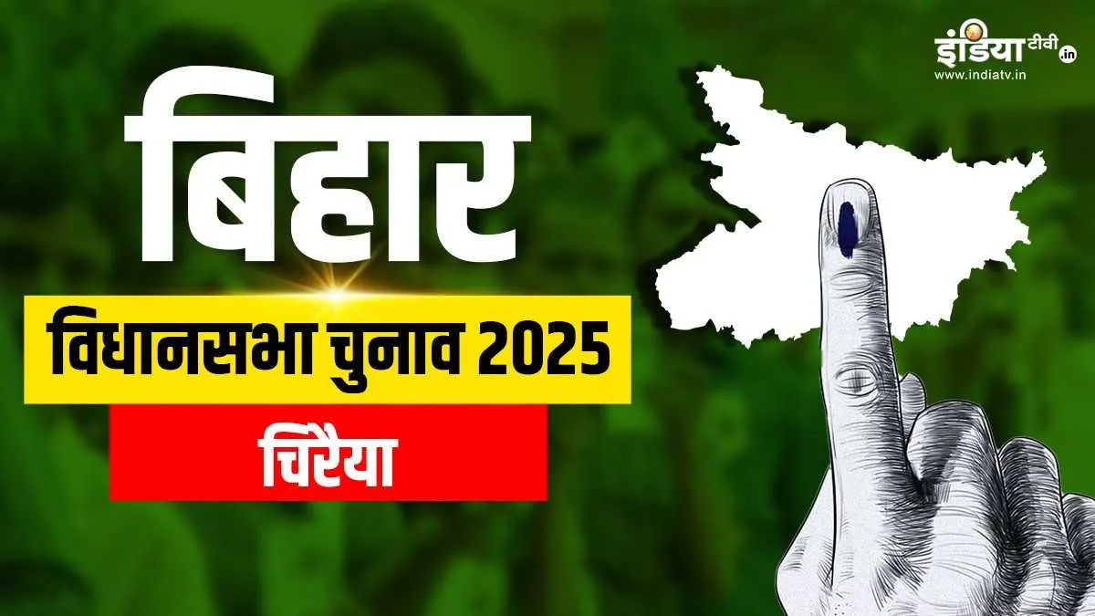 चिरैया विधानसभा सीट पर कब है वोटिंग- India TV Hindi