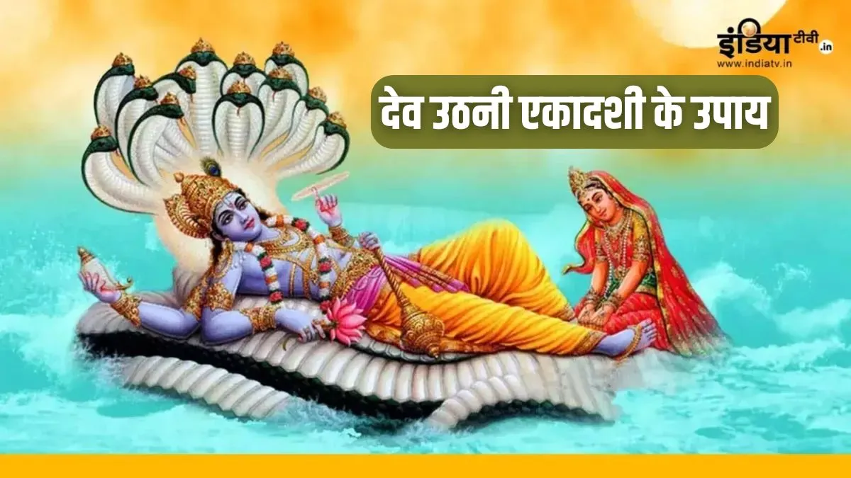 dev uthani ekadashi- India TV Hindi
