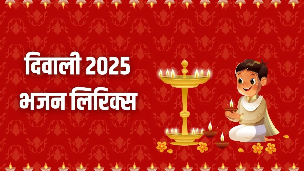 diwali bhajan- India TV Hindi