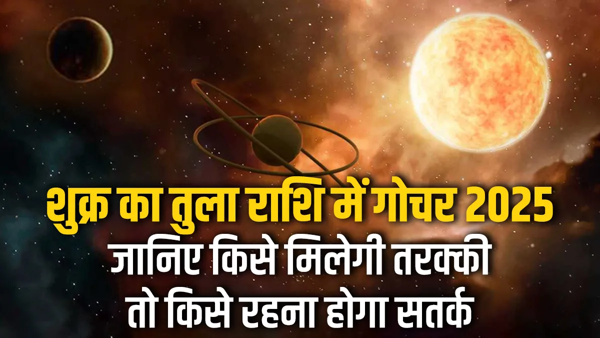 shukra gochar- India TV Hindi