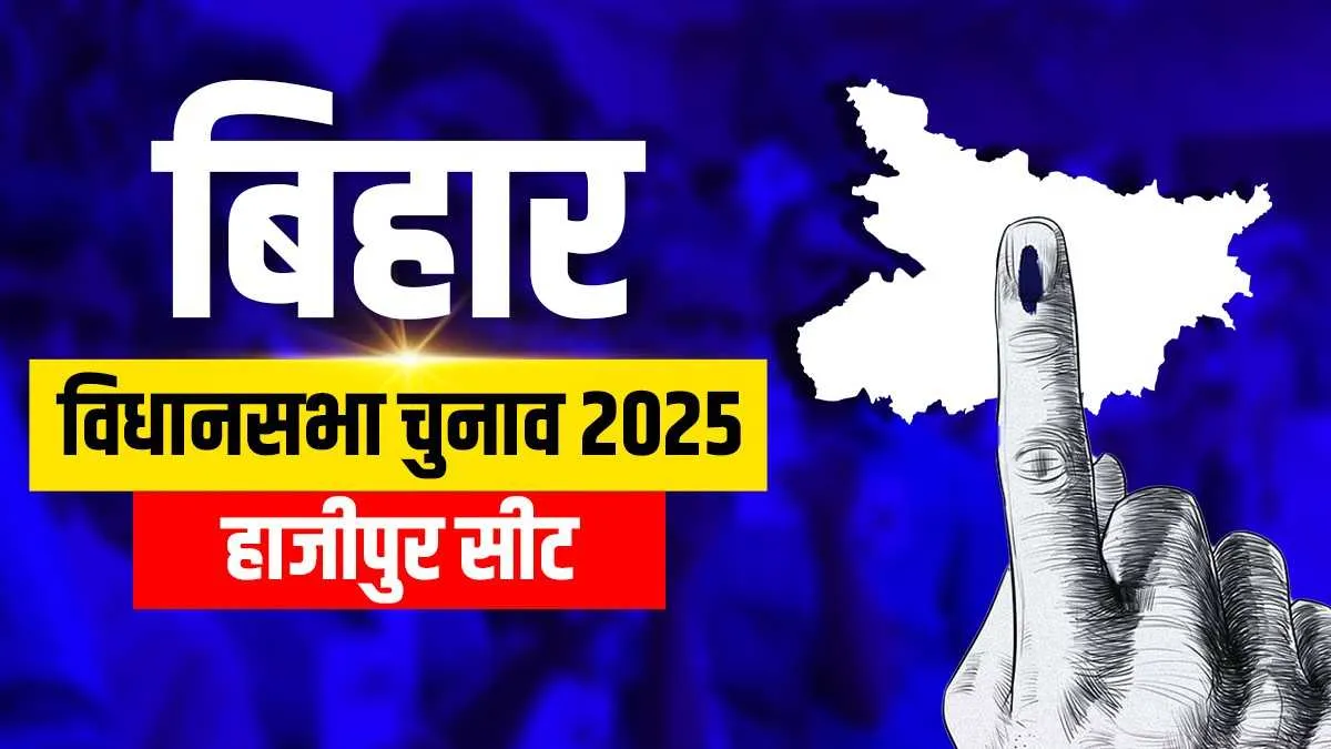 Bihar Hajipur Assembly election results- India TV Hindi