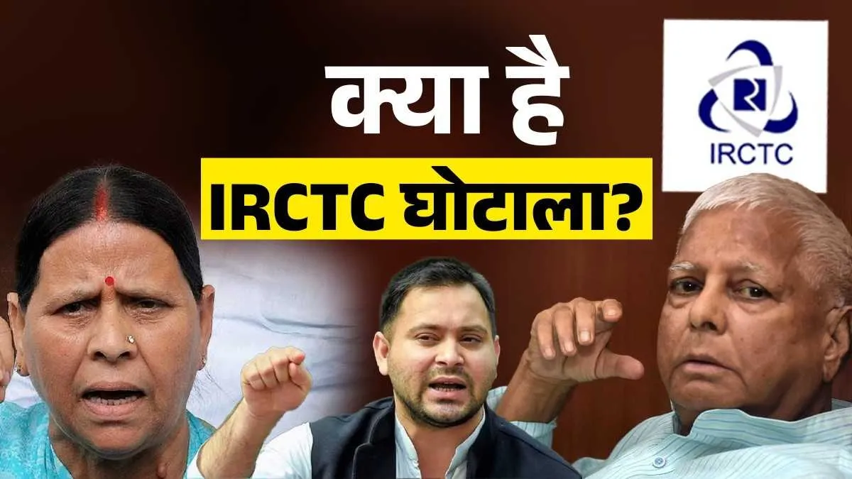IRCTC घोटाला- India TV Hindi