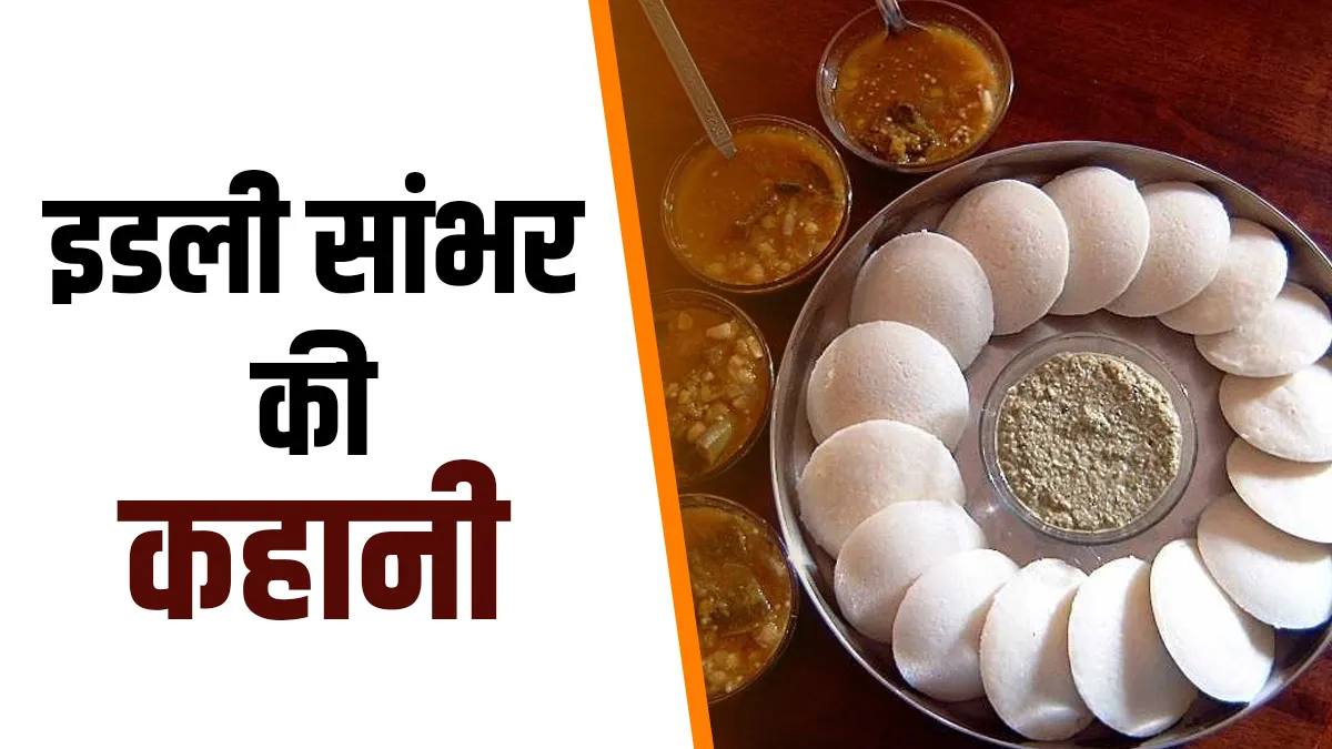 इडली और सांभर- India TV Hindi