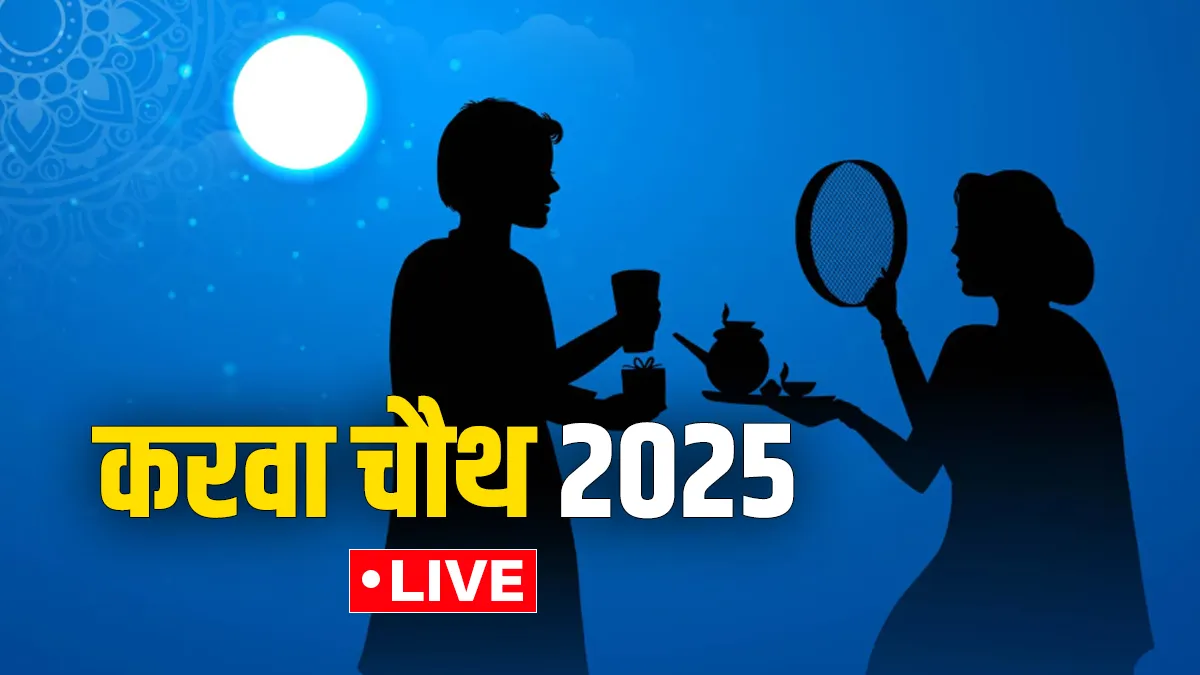 Karwa Chauth 2025- India TV Hindi