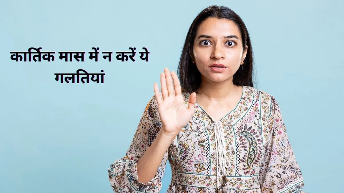 Kartik maas ke niyam- India TV Hindi