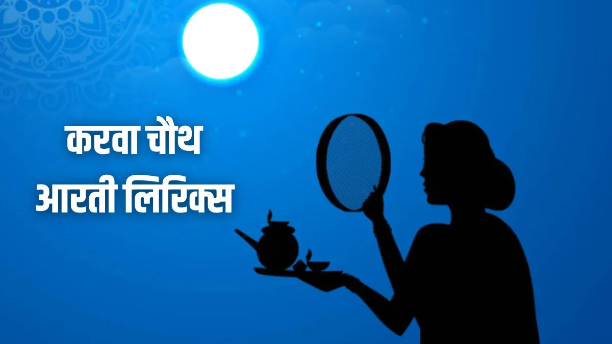karva chauth aarti- India TV Hindi