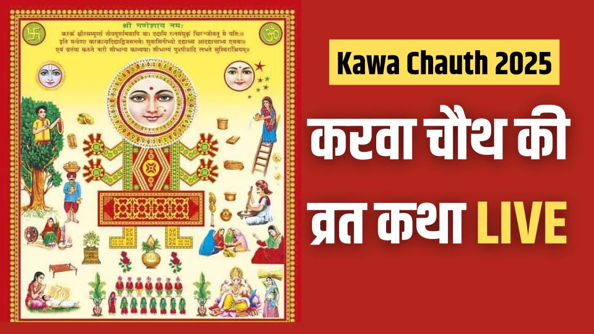 karva chauth katha live- India TV Hindi
