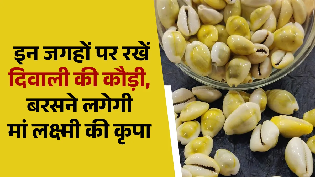 Diwali par kaudi ke upay- India TV Hindi