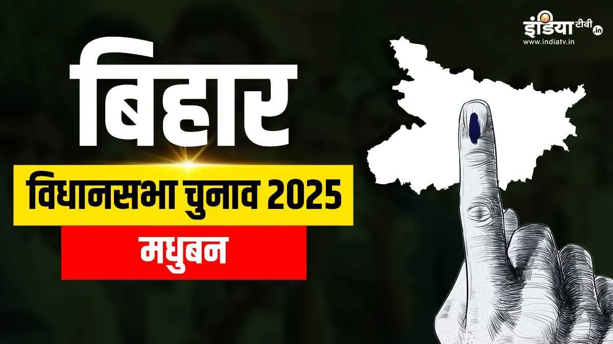 मधुबन सीट पर कब है वोटिंग- India TV Hindi