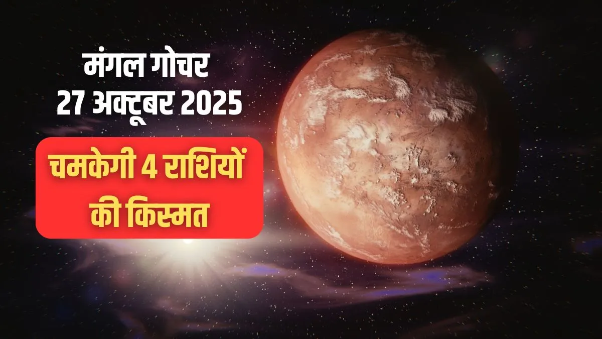 mangal gochar- India TV Hindi