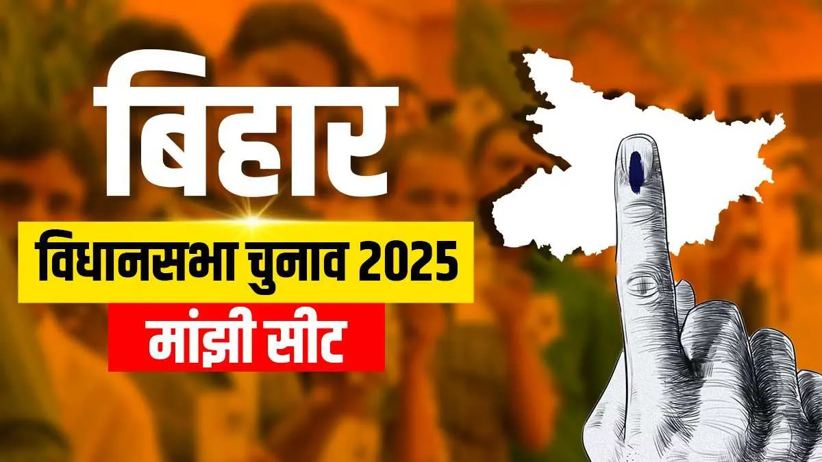 Bihar Assembly election, Manjhi Assembly election results- India TV Hindi
