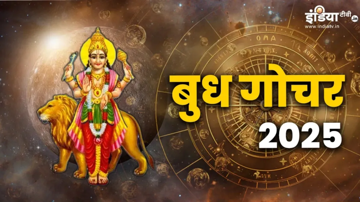 Budh Gochar 2025- India TV Hindi