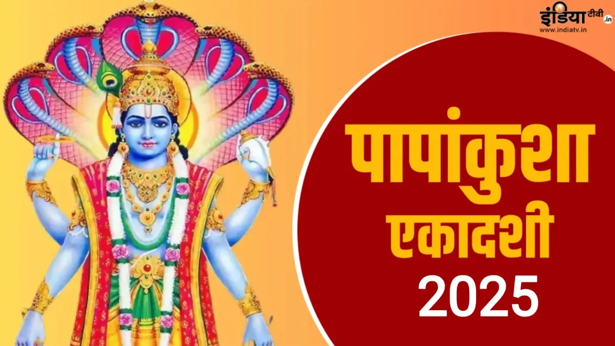 Papankusha Ekadashi 2025- India TV Hindi