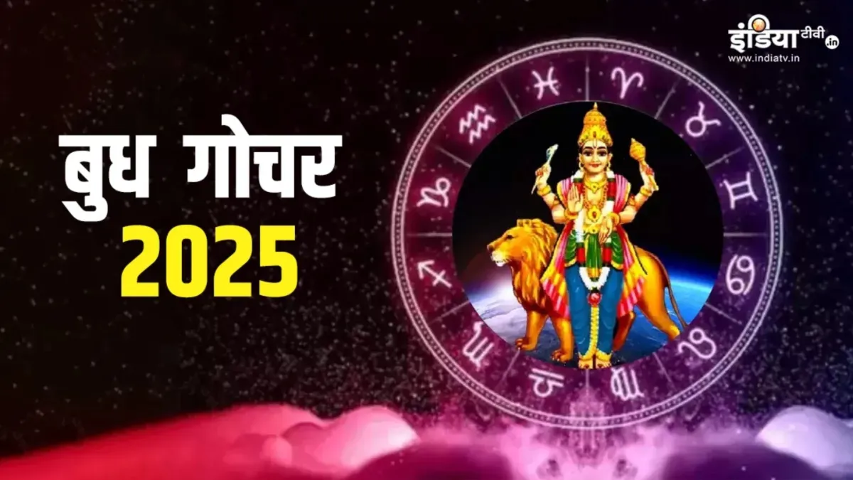 Budh Gochar 2025- India TV Hindi