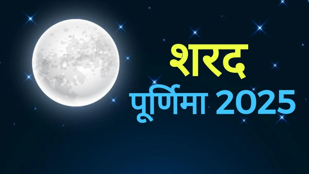 Sharad Purnima 2025- India TV Hindi