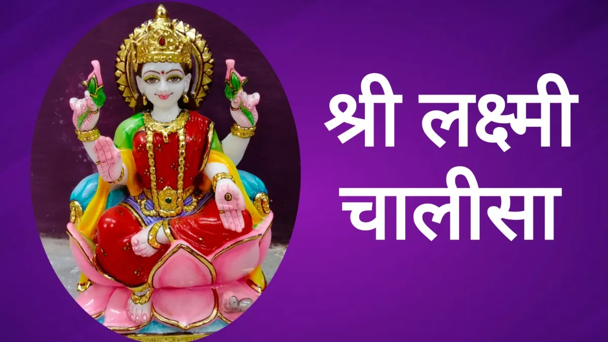 Lakshmi Chalisa- India TV Hindi