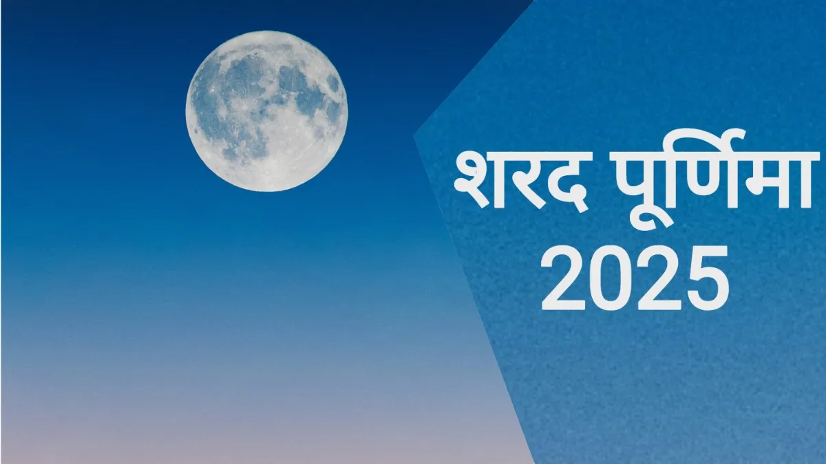 Sharad Purnima 2025- India TV Hindi