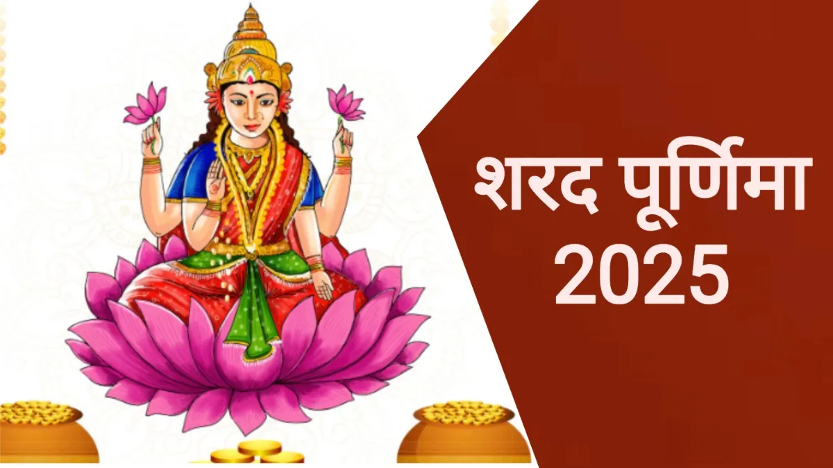 Sharad Purnima 2025- India TV Hindi