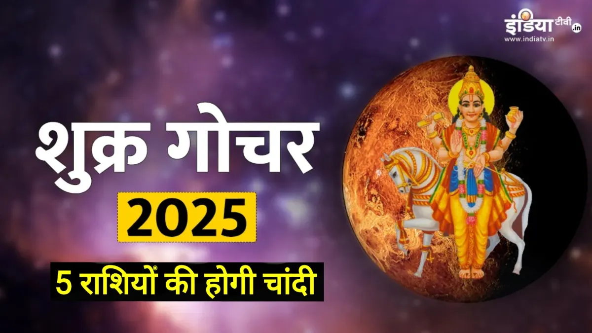 Shukra Gochar 2025- India TV Hindi