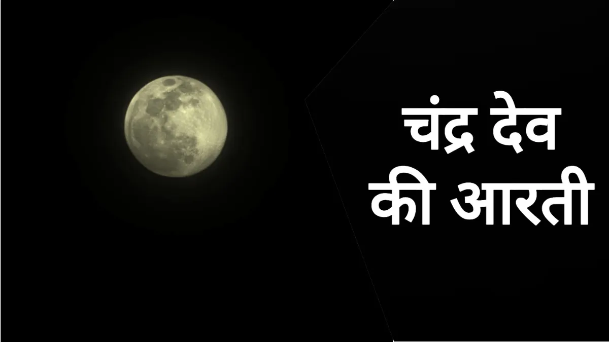 Chandra Dev Ki Aarti- India TV Hindi