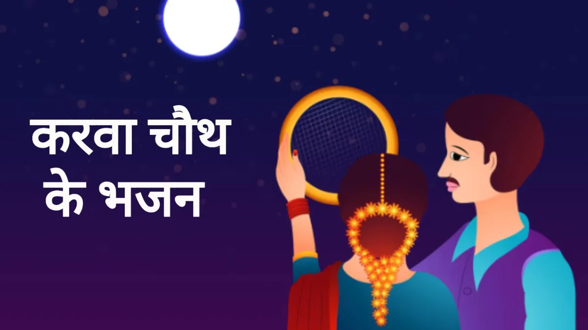 Karwa Chauth Bhajan- India TV Hindi