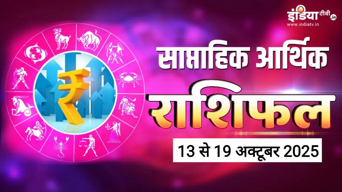 Weekly Finance Horoscope- India TV Hindi