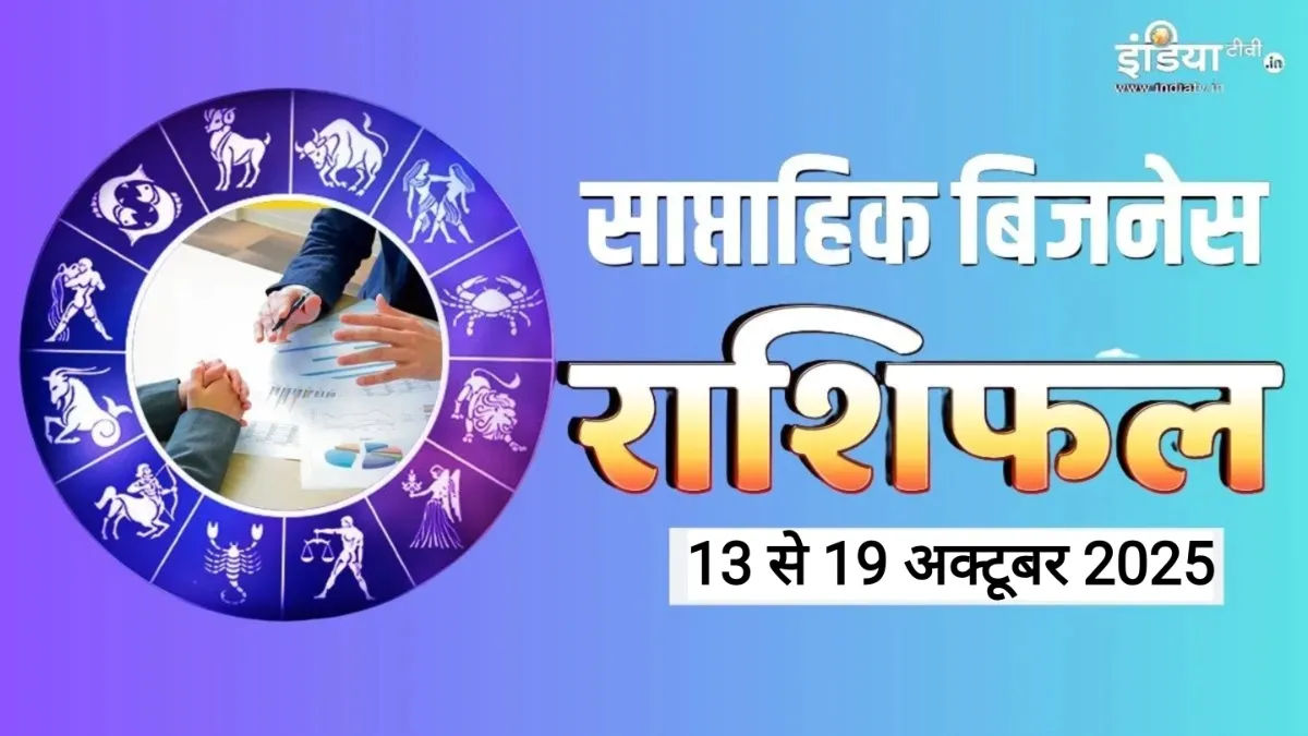 Weekly Business Horoscope - India TV Hindi