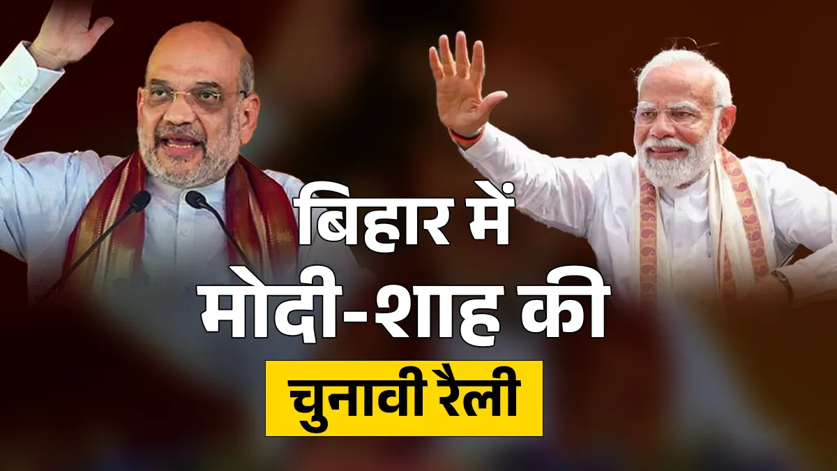 बिहार में पीएम मोदी औऱ अमित शाह की चुनावी रैली आज- India TV Hindi
