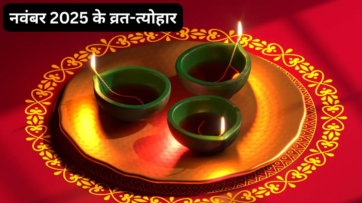 November 2025 ke vrat tyohar- India TV Hindi