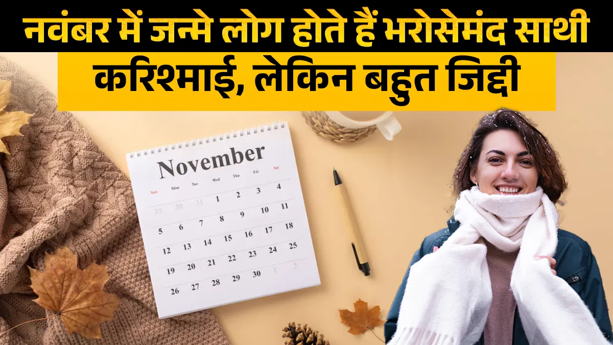 November born people personality- India TV Hindi