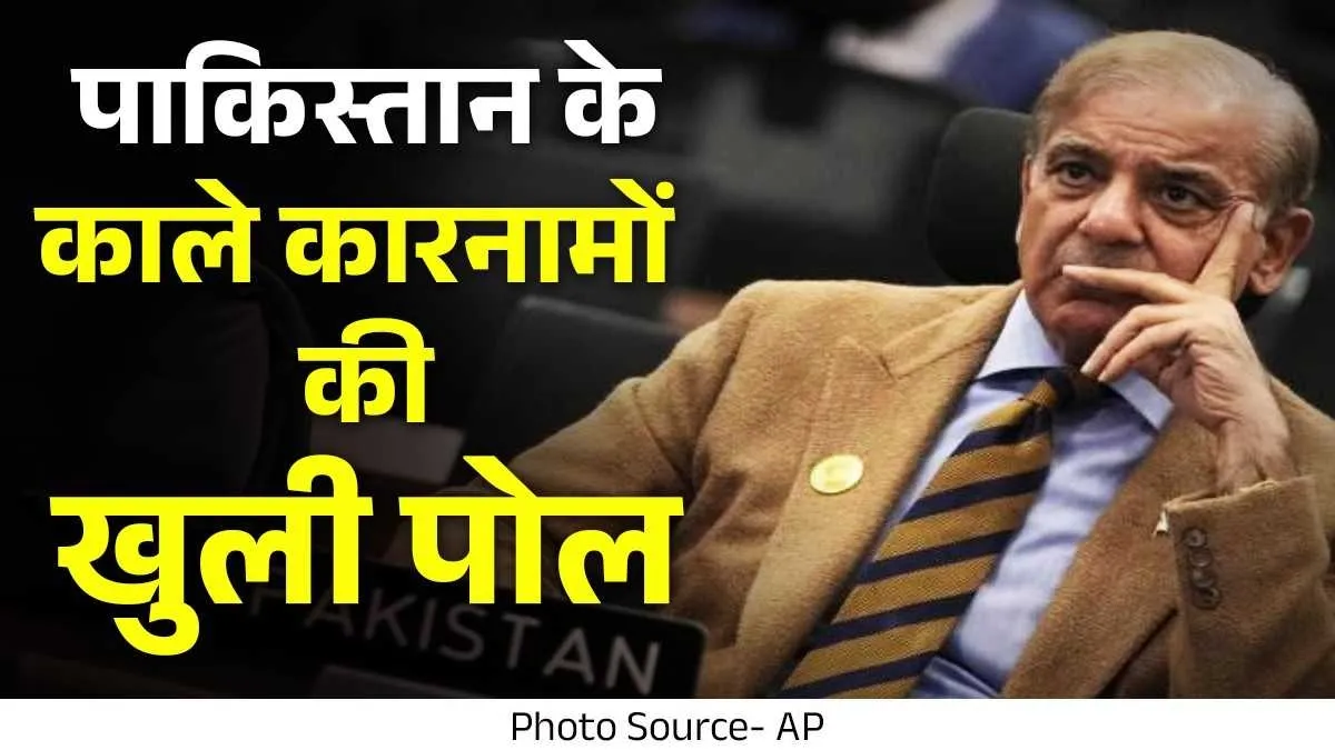 पाकिस्तान के काले कारनामों की खुली पोल- India TV Hindi