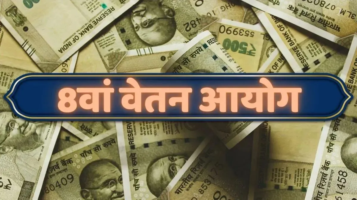 8th Pay Commission, pay commission, bank employees, government bank employees, Is the 8th Pay Commis- India TV Paisa