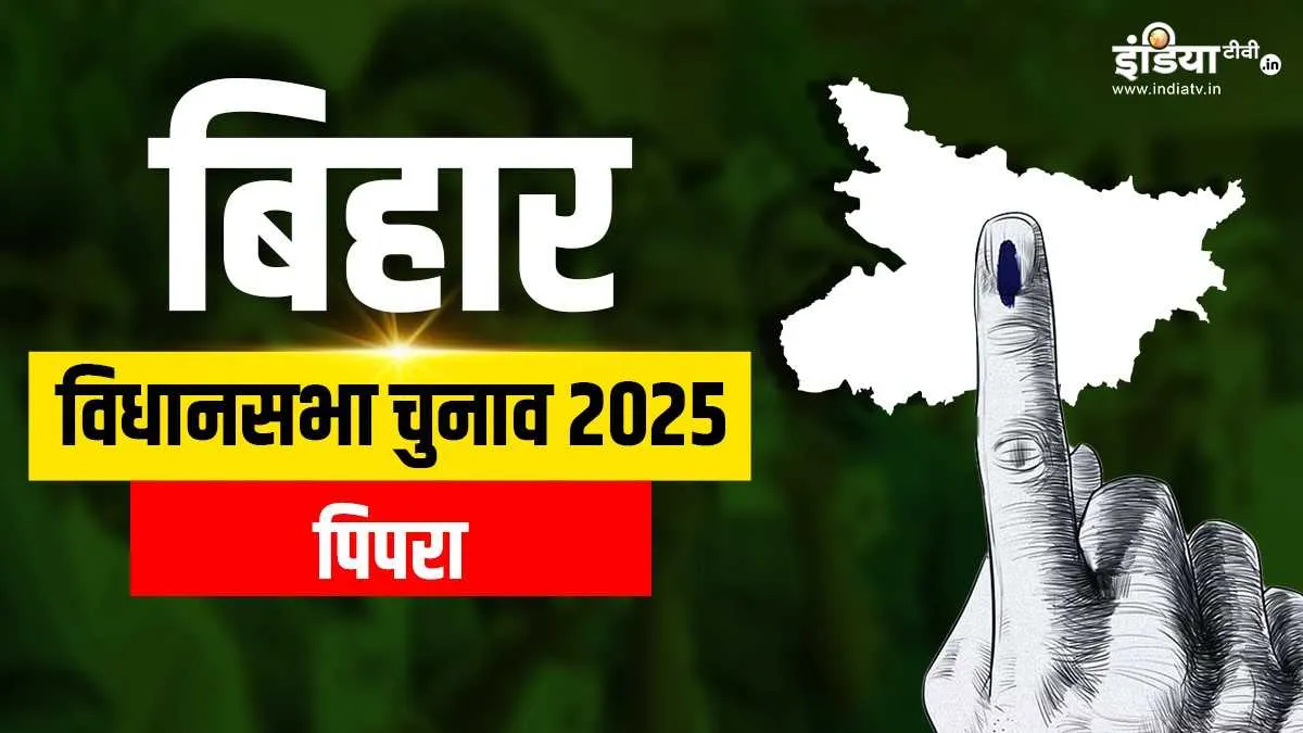 पिपरा सीट पर कब है वोटिंग- India TV Hindi