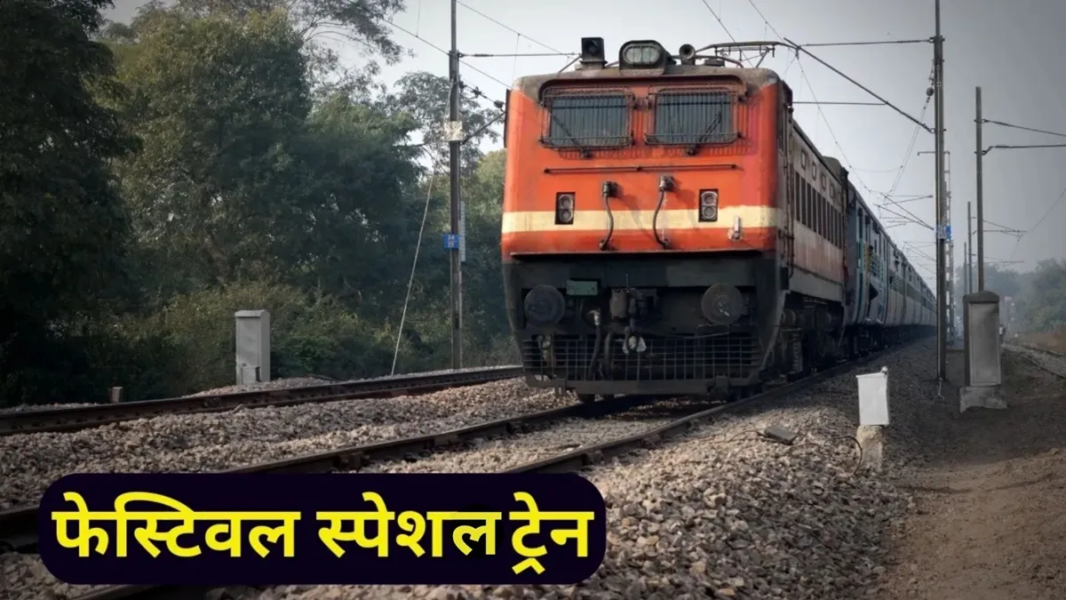 प्रयागराज जंक्शन-हजरत निजामुद्दीन फेस्टिवल स्पेशल ट्रेन।- India TV Paisa
