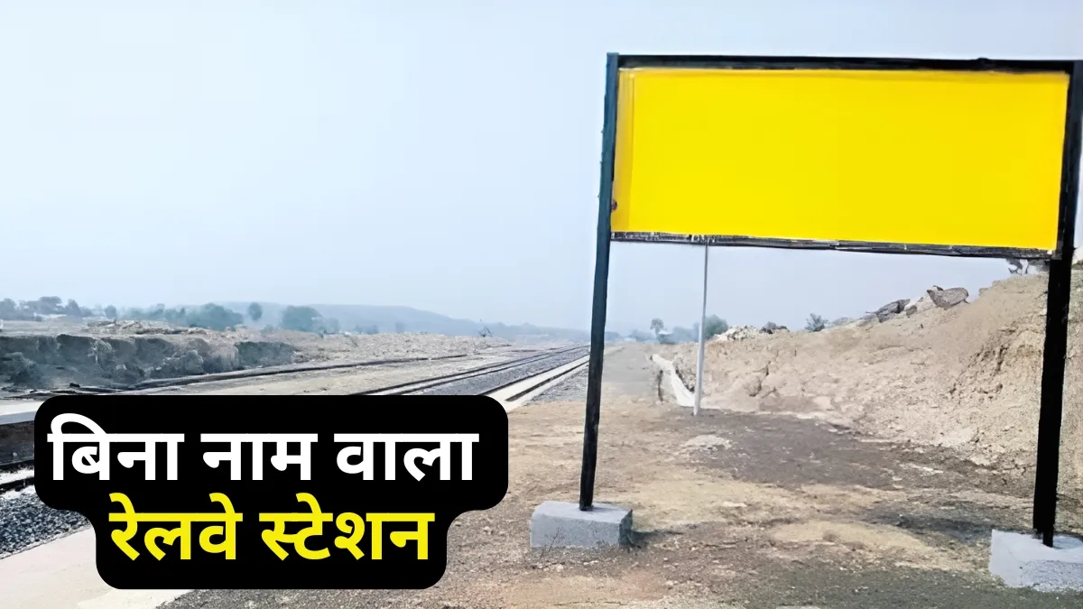 बिना नाम के रेलवे...- India TV Paisa