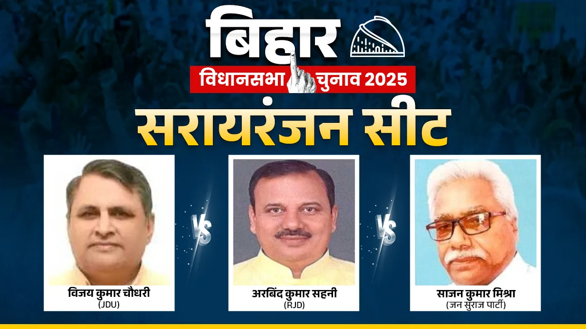 सरायरंजन विधानसभा चुनाव 2025- India TV Hindi