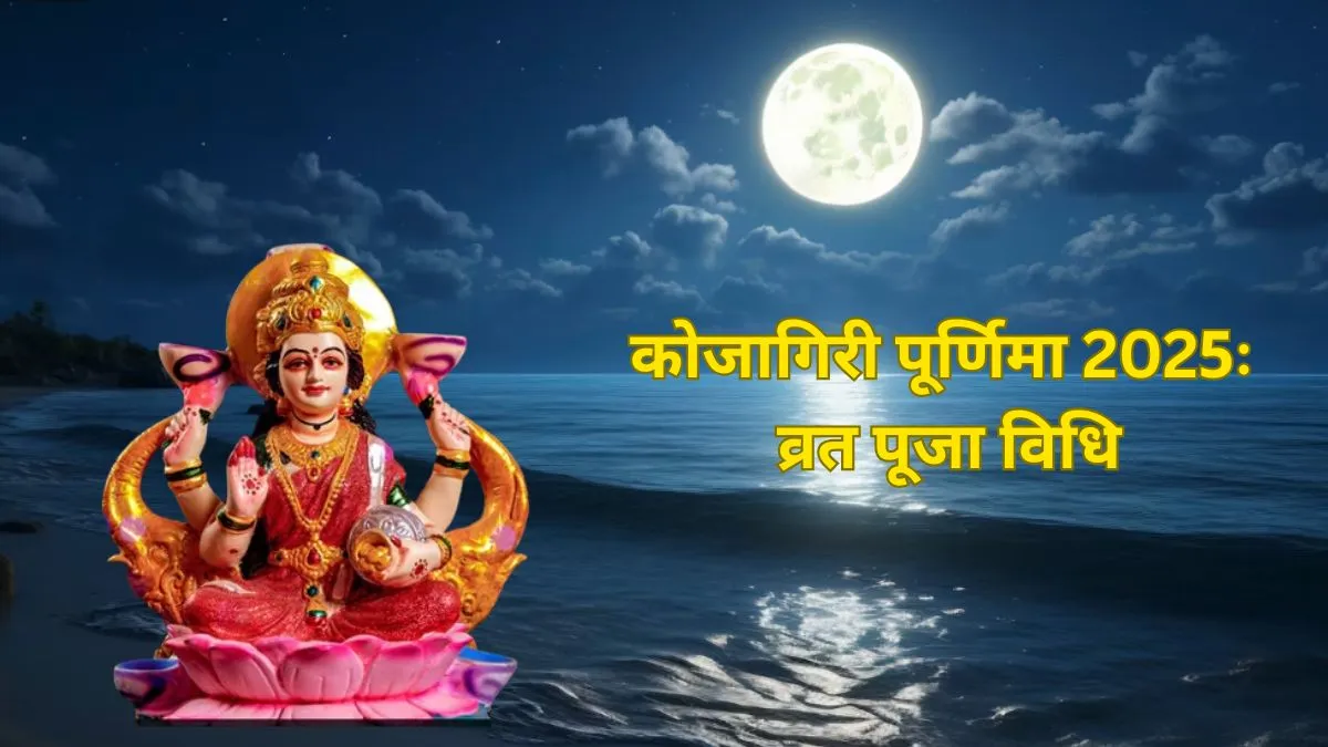kojagiri Purnima 2025- India TV Hindi