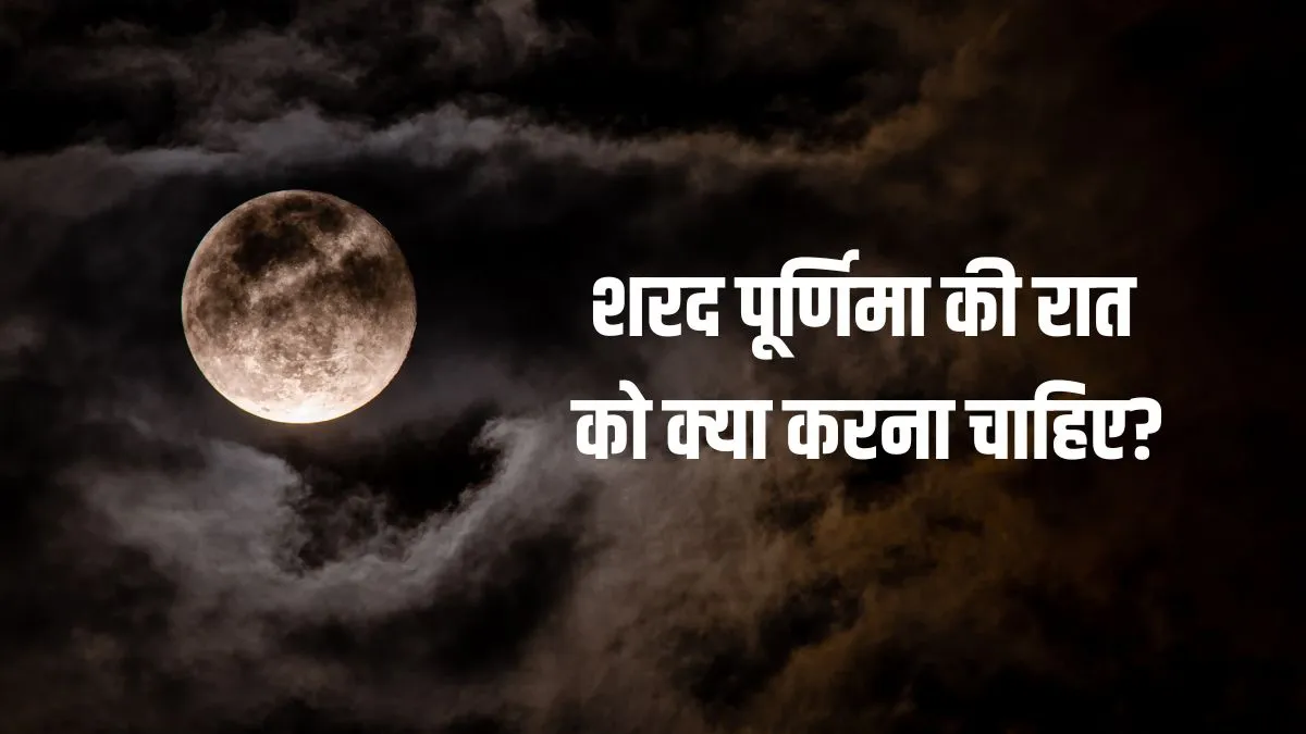 sharad purnima- India TV Hindi