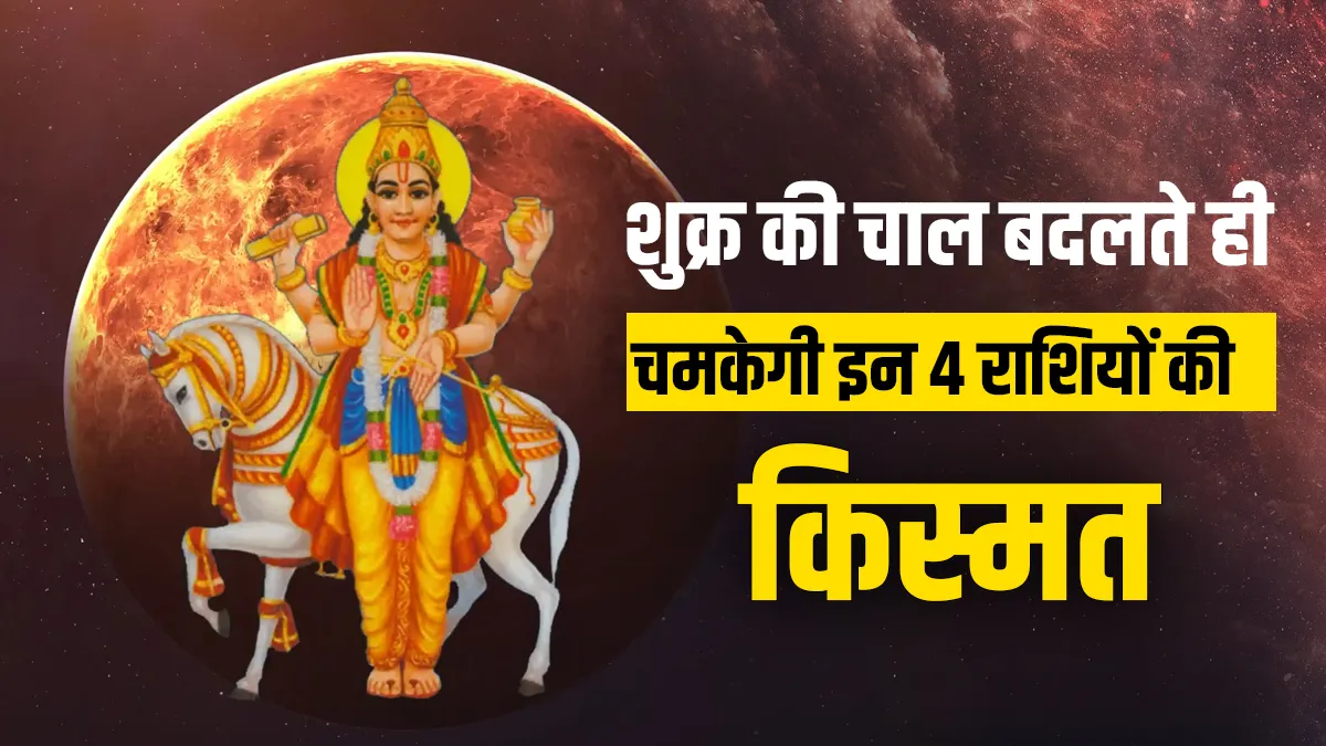 Shukra Gochar 2025- India TV Hindi