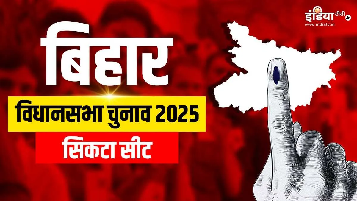 Bihar Assembly election, Sikta Assembly election results- India TV Hindi