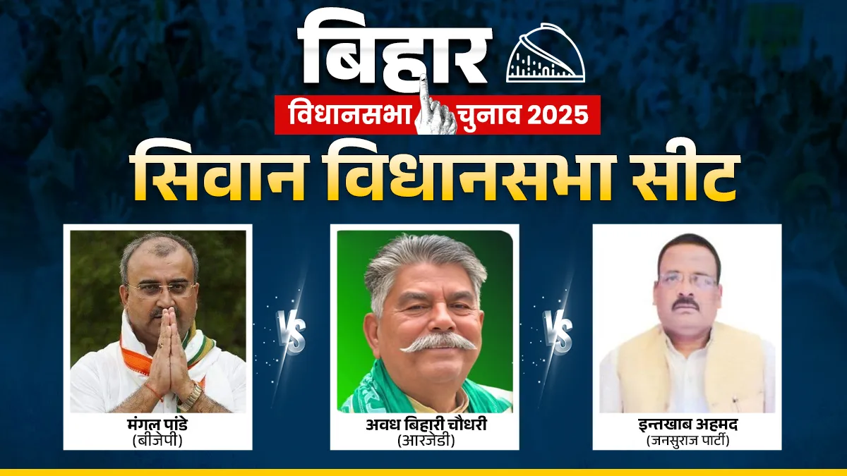 सिवान सीट पर कड़ा मुकाबला- India TV Hindi