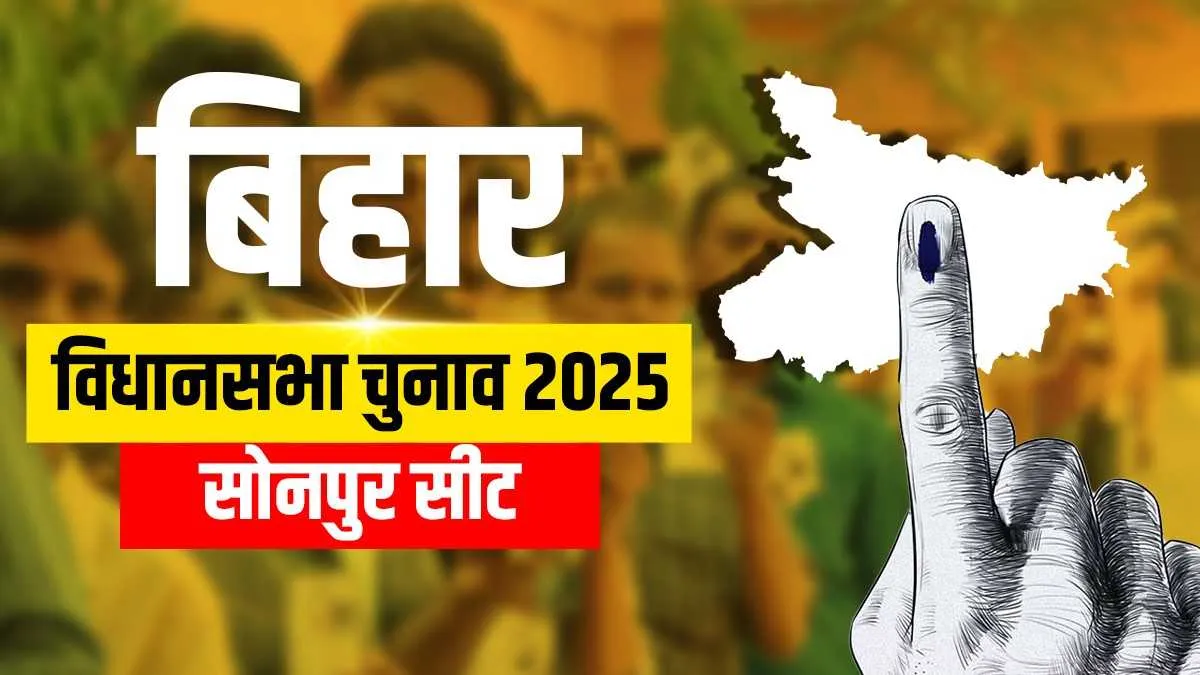 Bihar Assembly election, Sonepur Assembly election results- India TV Hindi