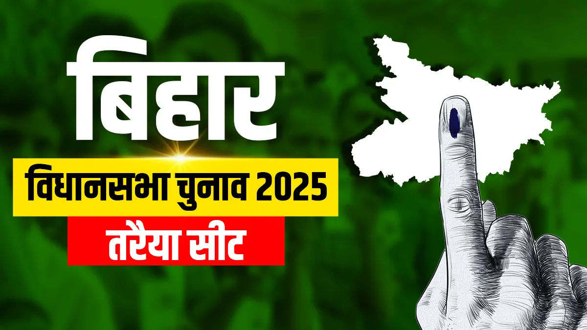 तरैया विधानसभा सीट।- India TV Hindi
