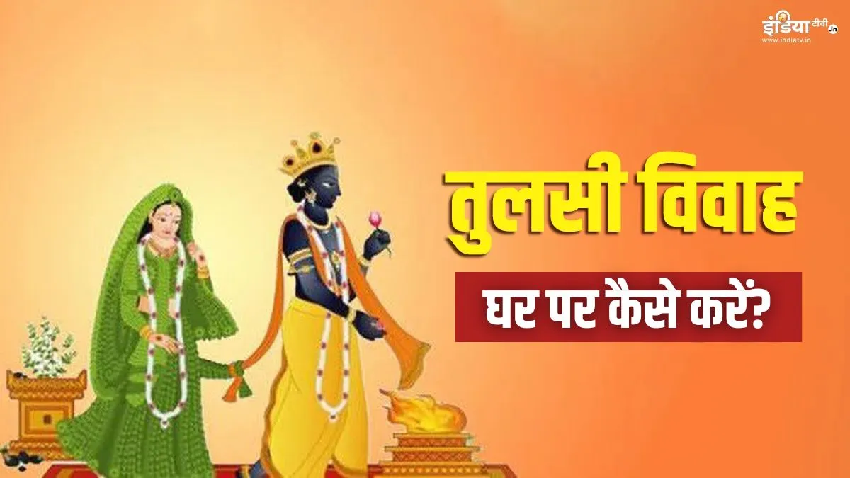 tulsi vivah- India TV Hindi
