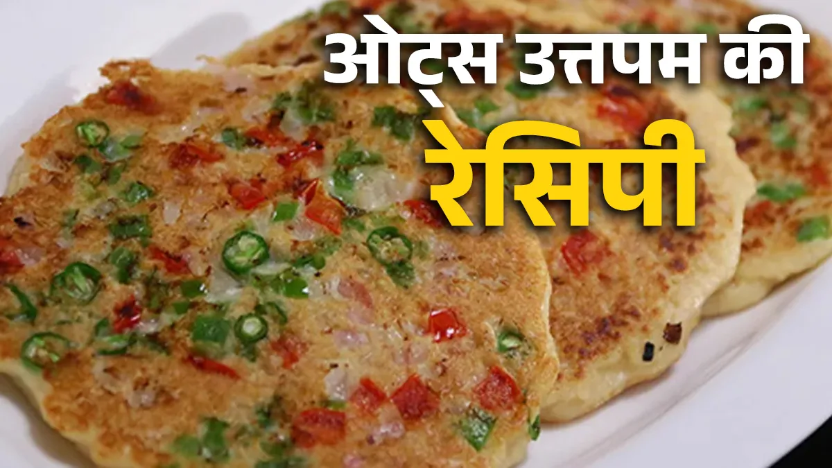 कैसे बनाएं ओट्स उत्तपम?- India TV Hindi